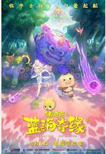 豬迪克之藍海奇緣線上看