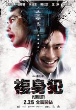 復身犯 複身犯線上看