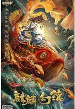 麒麟幻鎮線上看