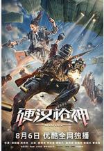 硬漢槍神線上看