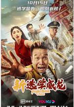 新逃學威龍線上看