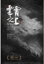 雲霄之上線上看