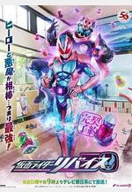 假面騎士利維斯 仮面ライダーリバイス線上看