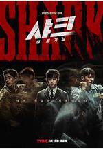 鯊魚：起點 샤크: 더 비기닝線上看