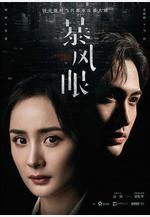 暴風眼線上看