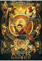 鬼吹燈之黃皮子墳線上看