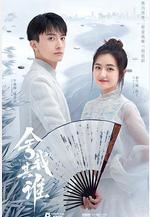 捨我其誰線上看