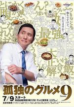 孤獨的美食家 第九季 孤獨のグルメ Season9線上看