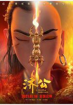 濟公之降龍降世線上看