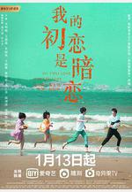 我的初戀是暗戀線上看