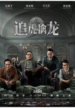 追虎擒龍線上看