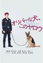 奧莉佛是狗，（天哪！！）這傢伙 オリバーな犬、(Gosh!!)このヤロウ線上看