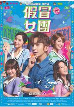 假冒女團線上看