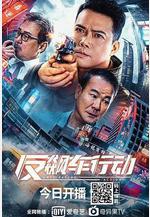 反飆車行動線上看