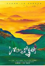 江山如此多嬌線上看