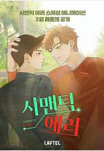 語義錯誤 시맨틱 에러線上看