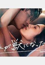 我放縱情慾的夜晚 私が獣になった夜線上看