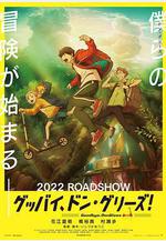 再見了，橡果兄弟！ グッバイ、ドン・グリーズ！線上看