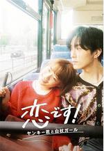 這是戀愛！不良少年與白手杖女孩 戀です！～ヤンキー君と白杖ガール～線上看