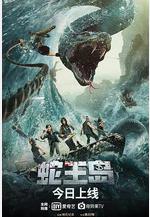 蛇王島線上看