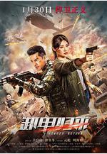 殲毒先鋒線上看