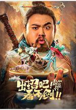 出招吧！看不劍！線上看