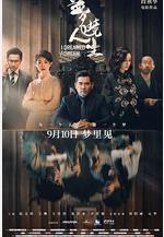 夢境人生線上看