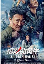憤怒的黃牛線上看