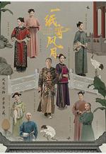 一紙寄風月線上看