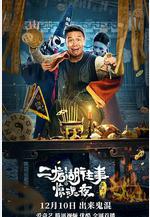 二龍湖往事驚魂夜線上看