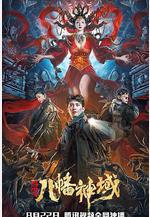 龍脈·八幡神域線上看