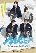 消失的初戀 消えた初戀線上看