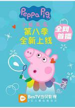 小豬佩奇 第八季 Peppa Pig Season 8線上看