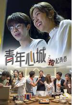 青年心城之撐起青春線上看