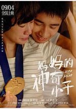 媽媽的神奇小子線上看