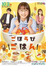 獎勵飯 ごほうびごはん線上看