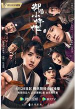 御賜小仵作線上看