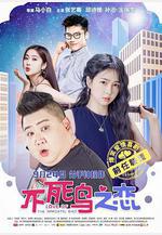 不死鳥之戀線上看