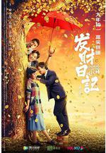 發財日記線上看