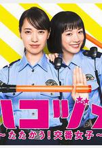 女子警察的逆襲SP2 ハコヅメ ～たたかう！交番女子～ 特別編②線上看