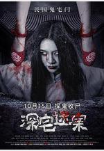 深宅迷案線上看
