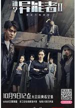 誰？異能者 第二季線上看