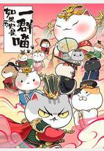 如果歷史是一羣喵 第七季線上看