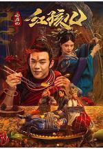 西遊記紅孩兒線上看