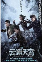 盜墓筆記之雲頂天宮線上看