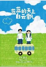 藍藍的天上白雲飄線上看