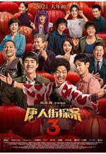 唐人街探案3線上看