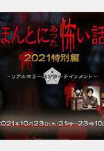 毛骨悚然撞鬼經 2021特別篇 ほんとにあった怖い話 2021特別編線上看