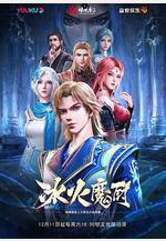 冰火魔廚線上看