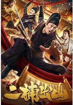 二捕出山線上看